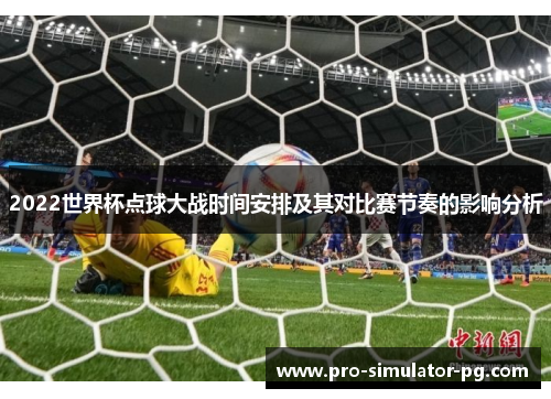 2022世界杯点球大战时间安排及其对比赛节奏的影响分析