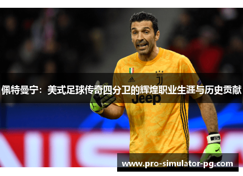 佩特曼宁：美式足球传奇四分卫的辉煌职业生涯与历史贡献