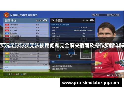 实况足球球员无法使用问题完全解决指南及操作步骤详解