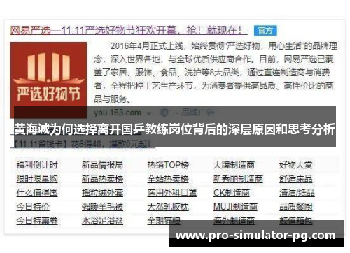 黄海诚为何选择离开国乒教练岗位背后的深层原因和思考分析