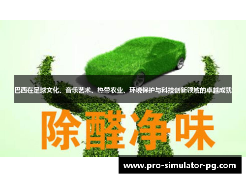 巴西在足球文化、音乐艺术、热带农业、环境保护与科技创新领域的卓越成就