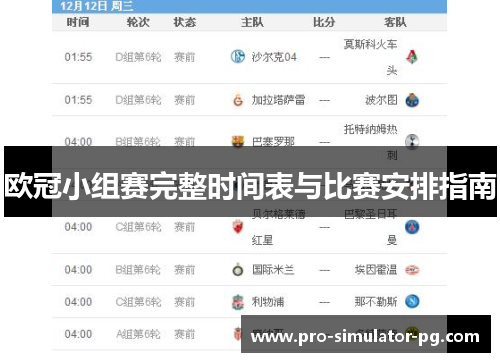 欧冠小组赛完整时间表与比赛安排指南