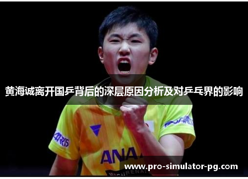 黄海诚离开国乒背后的深层原因分析及对乒乓界的影响 黄海诚离开国乒背后的深层原因分析及对乒乓界的影响