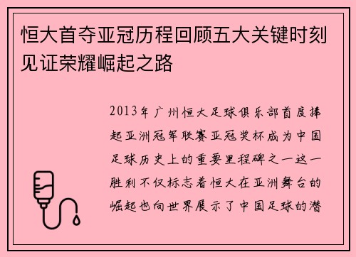 恒大首夺亚冠历程回顾五大关键时刻见证荣耀崛起之路