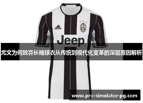 尤文为何放弃长袖球衣从传统到现代化变革的深层原因解析