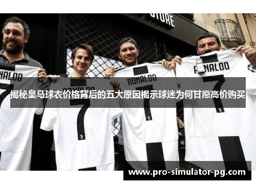 揭秘皇马球衣价格背后的五大原因揭示球迷为何甘愿高价购买