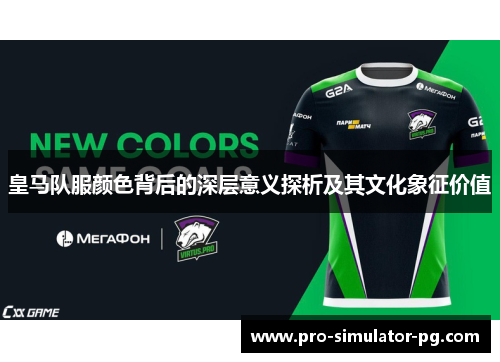 皇马队服颜色背后的深层意义探析及其文化象征价值 皇马队服颜色背后的深层意义探析及其文化象征价值