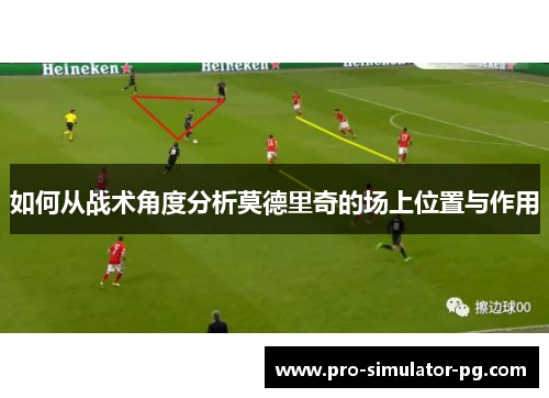 如何从战术角度分析莫德里奇的场上位置与作用