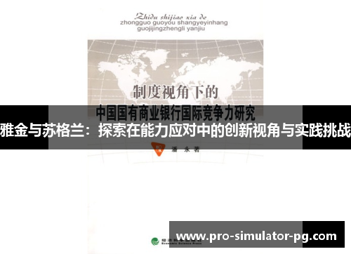 雅金与苏格兰:探索在能力应对中的创新视角与实践挑战 雅金与苏格兰:探索在能力应对中的创新视角与实践挑战