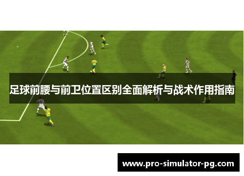 足球前腰与前卫位置区别全面解析与战术作用指南