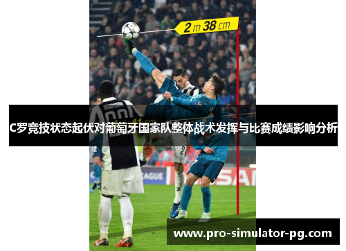 C罗竞技状态起伏对葡萄牙国家队整体战术发挥与比赛成绩影响分析