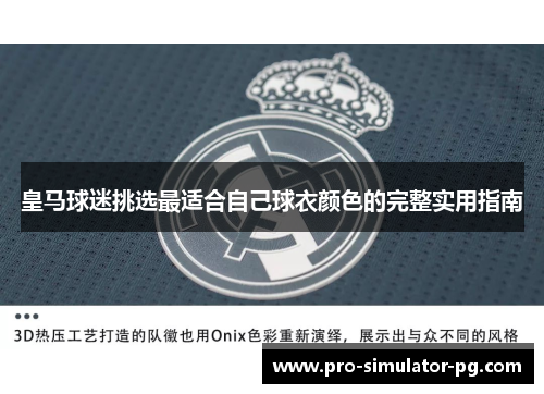 皇马球迷挑选最适合自己球衣颜色的完整实用指南