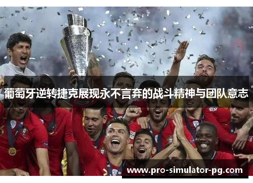 葡萄牙逆转捷克展现永不言弃的战斗精神与团队意志
