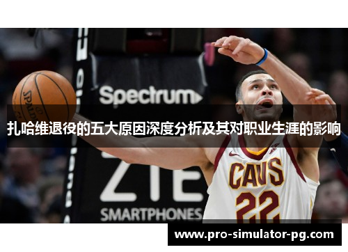 扎哈维退役的五大原因深度分析及其对职业生涯的影响