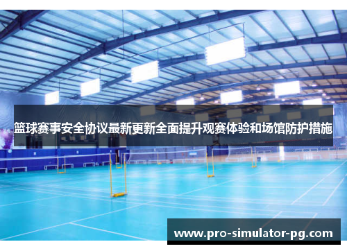 篮球赛事安全协议最新更新全面提升观赛体验和场馆防护措施