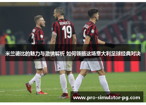 米兰德比的魅力与激情解析 如何领略这场意大利足球经典对决 米兰德比的魅力与激情解析 如何领略这场意大利足球经典对决