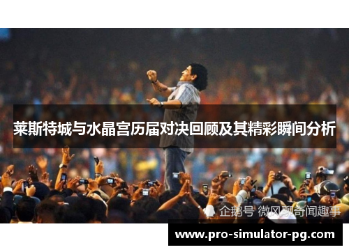 莱斯特城与水晶宫历届对决回顾及其精彩瞬间分析