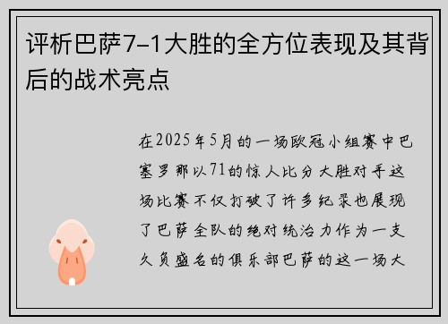 评析巴萨7-1大胜的全方位表现及其背后的战术亮点 评析巴萨7-1大胜的全方位表现及其背后的战术亮点