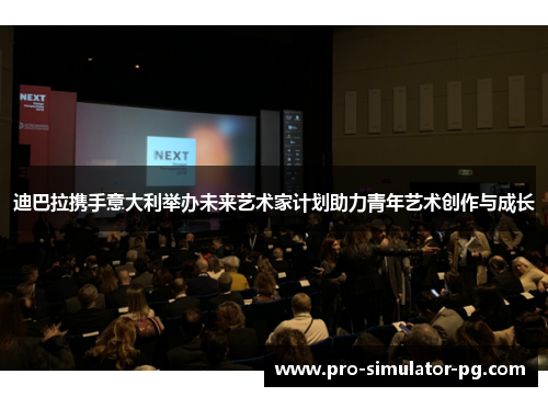 迪巴拉携手意大利举办未来艺术家计划助力青年艺术创作与成长