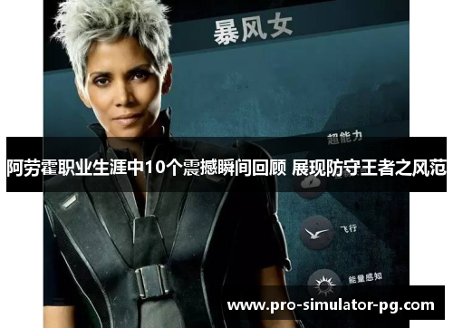 阿劳霍职业生涯中10个震撼瞬间回顾 展现防守王者之风范 阿劳霍职业生涯中10个震撼瞬间回顾 展现防守王者之风范