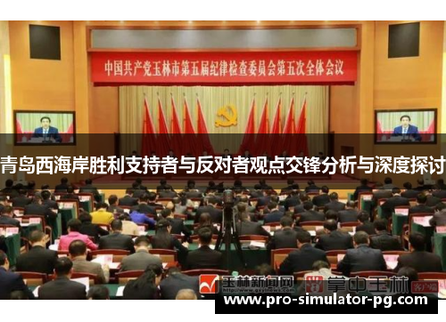 青岛西海岸胜利支持者与反对者观点交锋分析与深度探讨
