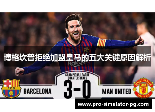 博格坎普拒绝加盟皇马的五大关键原因解析