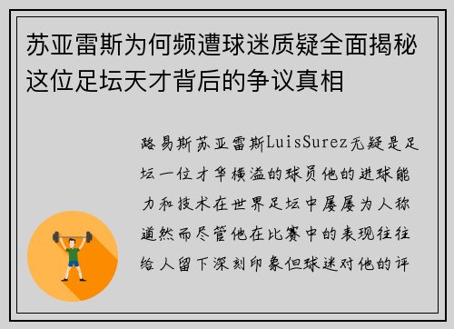 苏亚雷斯为何频遭球迷质疑全面揭秘这位足坛天才背后的争议真相