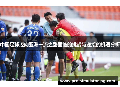 中国足球迈向亚洲一流之路面临的挑战与迎接的机遇分析