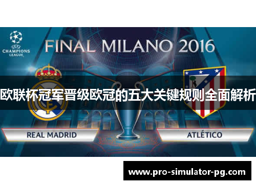 欧联杯冠军晋级欧冠的五大关键规则全面解析
