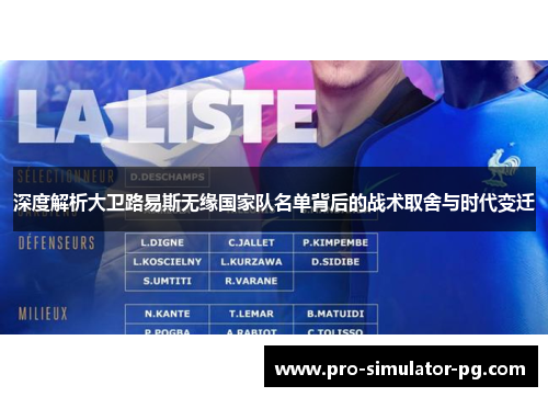 深度解析大卫路易斯无缘国家队名单背后的战术取舍与时代变迁