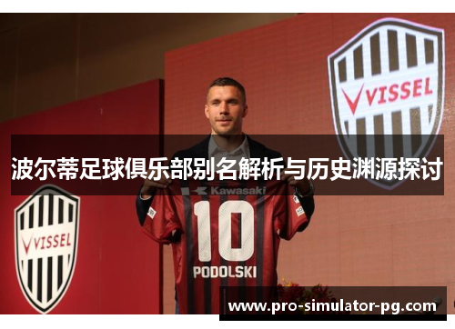 波尔蒂足球俱乐部别名解析与历史渊源探讨