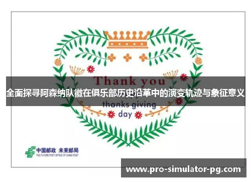 全面探寻阿森纳队徽在俱乐部历史沿革中的演变轨迹与象征意义