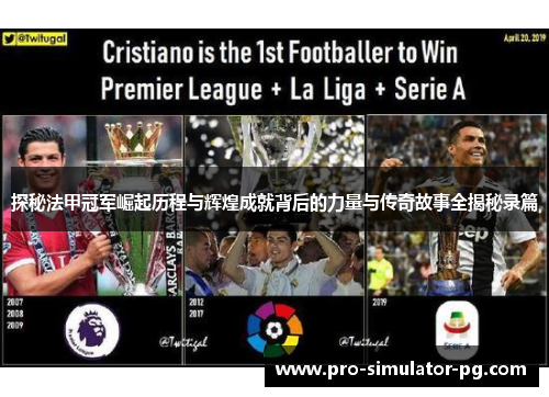 探秘法甲冠军崛起历程与辉煌成就背后的力量与传奇故事全揭秘录篇 探秘法甲冠军崛起历程与辉煌成就背后的力量与传奇故事全揭秘录篇