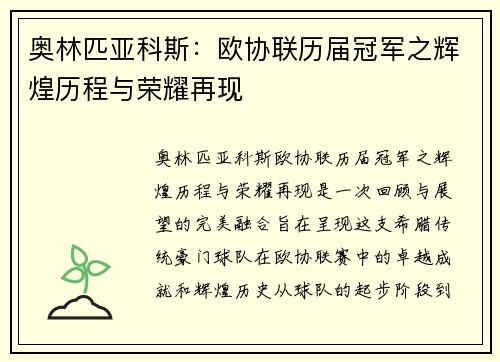 奥林匹亚科斯：欧协联历届冠军之辉煌历程与荣耀再现