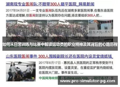 如何从日常训练与比赛中解读运动员的职业精神及其背后的心路历程 如何从日常训练与比赛中解读运动员的职业精神及其背后的心路历程
