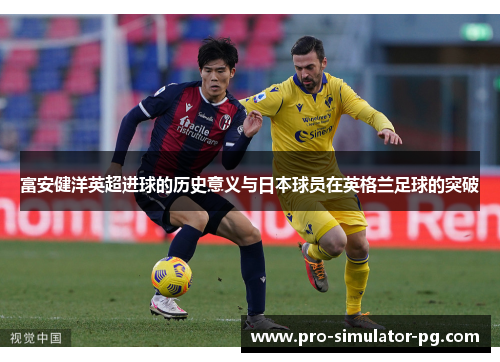 富安健洋英超进球的历史意义与日本球员在英格兰足球的突破