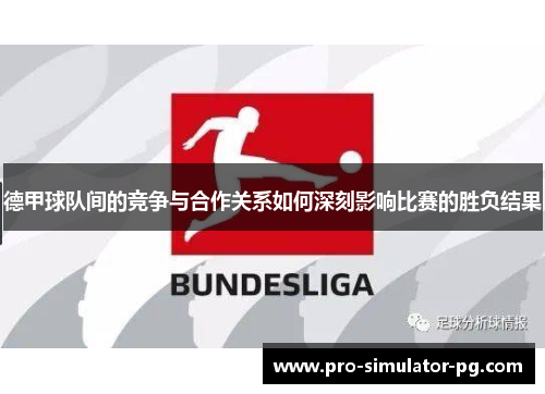 德甲球队间的竞争与合作关系如何深刻影响比赛的胜负结果