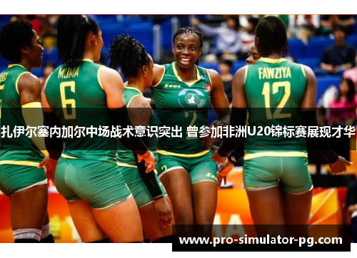 扎伊尔塞内加尔中场战术意识突出 曾参加非洲U20锦标赛展现才华 扎伊尔塞内加尔中场战术意识突出 曾参加非洲U20锦标赛展现才华