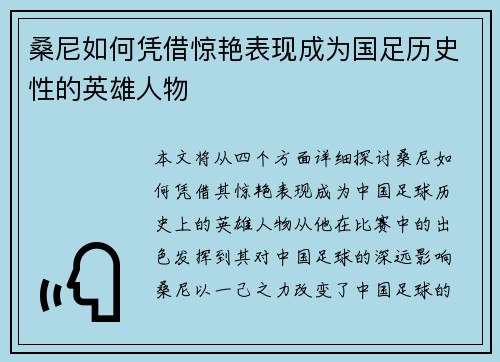 桑尼如何凭借惊艳表现成为国足历史性的英雄人物