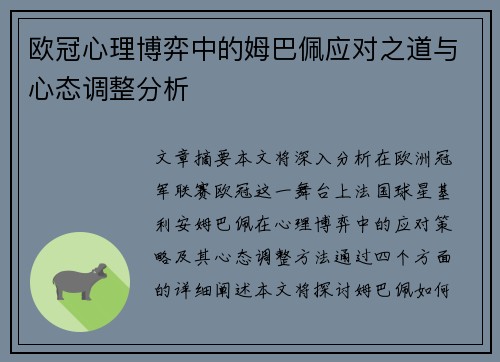 欧冠心理博弈中的姆巴佩应对之道与心态调整分析