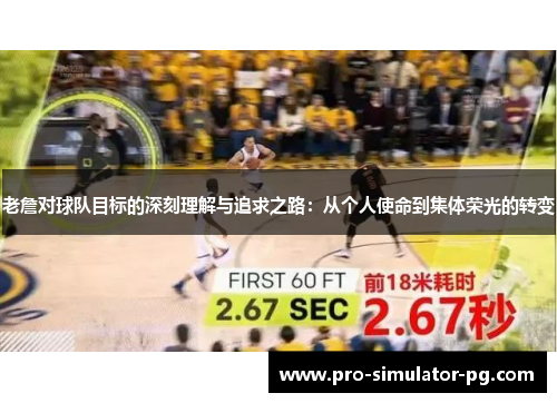 老詹对球队目标的深刻理解与追求之路：从个人使命到集体荣光的转变