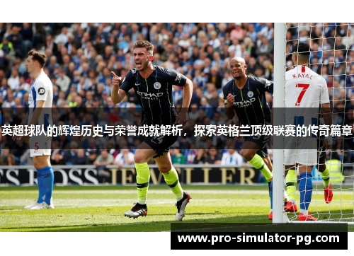 英超球队的辉煌历史与荣誉成就解析，探索英格兰顶级联赛的传奇篇章