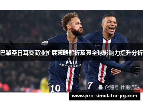 巴黎圣日耳曼商业扩展策略解析及其全球影响力提升分析