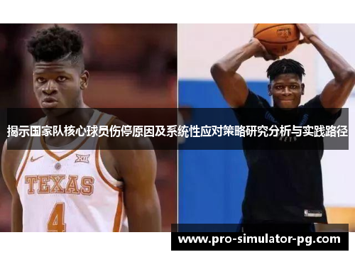 揭示国家队核心球员伤停原因及系统性应对策略研究分析与实践路径