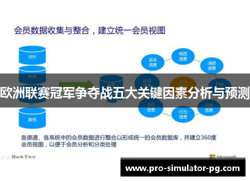 欧洲联赛冠军争夺战五大关键因素分析与预测