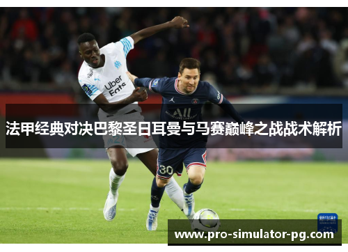 法甲经典对决巴黎圣日耳曼与马赛巅峰之战战术解析