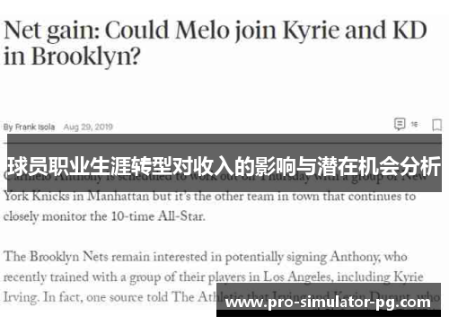 球员职业生涯转型对收入的影响与潜在机会分析