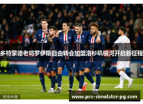 多特蒙德老将罗伊斯自由转会加盟洛杉矶银河开启新征程