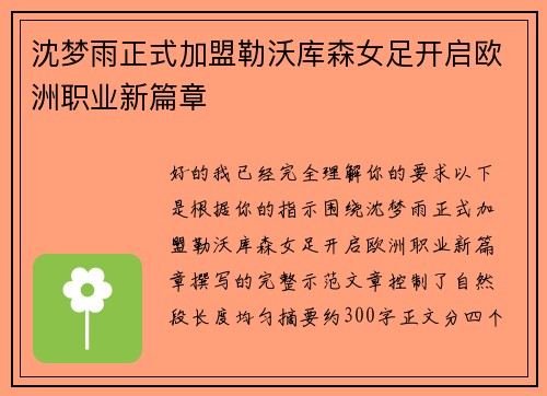 沈梦雨正式加盟勒沃库森女足开启欧洲职业新篇章
