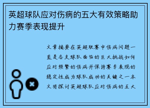英超球队应对伤病的五大有效策略助力赛季表现提升
